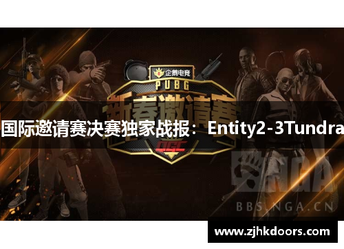 国际邀请赛决赛独家战报：Entity2-3Tundra
