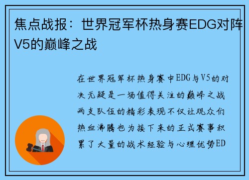 焦点战报：世界冠军杯热身赛EDG对阵V5的巅峰之战