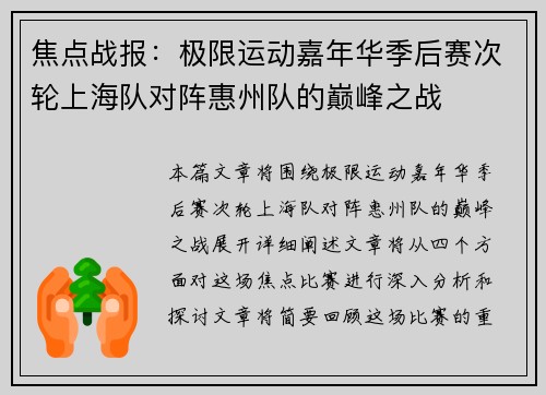 焦点战报：极限运动嘉年华季后赛次轮上海队对阵惠州队的巅峰之战