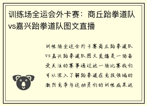 训练场全运会外卡赛：商丘跆拳道队vs嘉兴跆拳道队图文直播