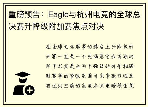 重磅预告：Eagle与杭州电竞的全球总决赛升降级附加赛焦点对决