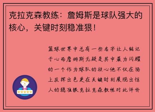 克拉克森教练：詹姆斯是球队强大的核心，关键时刻稳准狠！