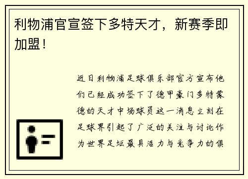 利物浦官宣签下多特天才，新赛季即加盟！