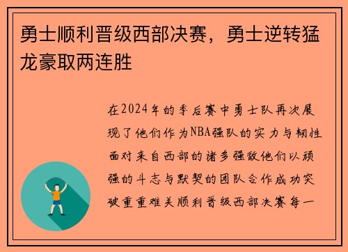 勇士顺利晋级西部决赛，勇士逆转猛龙豪取两连胜