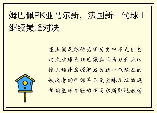 姆巴佩PK亚马尔新，法国新一代球王继续巅峰对决