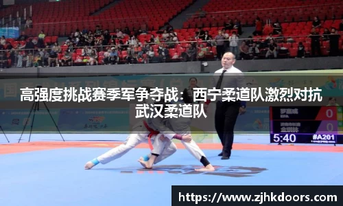 高强度挑战赛季军争夺战：西宁柔道队激烈对抗武汉柔道队