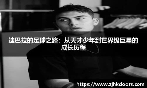 迪巴拉的足球之路：从天才少年到世界级巨星的成长历程