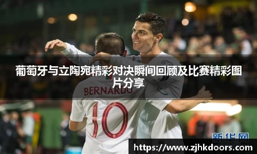 葡萄牙与立陶宛精彩对决瞬间回顾及比赛精彩图片分享