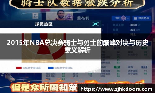 2015年NBA总决赛骑士与勇士的巅峰对决与历史意义解析