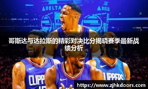 哥斯达与达拉斯的精彩对决比分揭晓赛季最新战绩分析