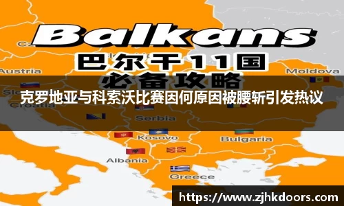 克罗地亚与科索沃比赛因何原因被腰斩引发热议
