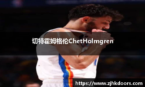 切特霍姆格伦ChetHolmgren