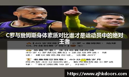 C罗与詹姆斯身体素质对比谁才是运动员中的绝对王者