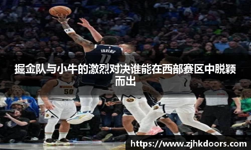 掘金队与小牛的激烈对决谁能在西部赛区中脱颖而出