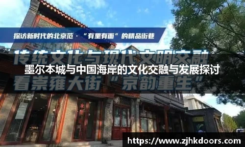 墨尔本城与中国海岸的文化交融与发展探讨