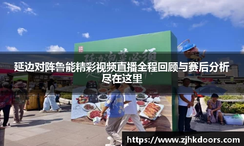 延边对阵鲁能精彩视频直播全程回顾与赛后分析尽在这里