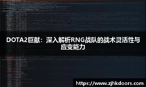 DOTA2巨献：深入解析RNG战队的战术灵活性与应变能力