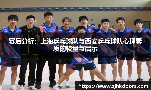 赛后分析：上海乒乓球队与西安乒乓球队心理素质的较量与启示