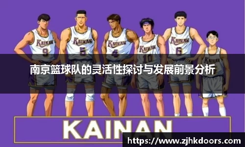 南京篮球队的灵活性探讨与发展前景分析