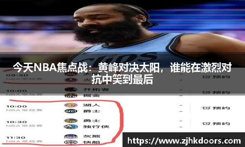 今天NBA焦点战：黄峰对决太阳，谁能在激烈对抗中笑到最后