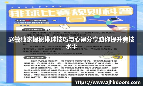 赵敏独家揭秘排球技巧与心得分享助你提升竞技水平